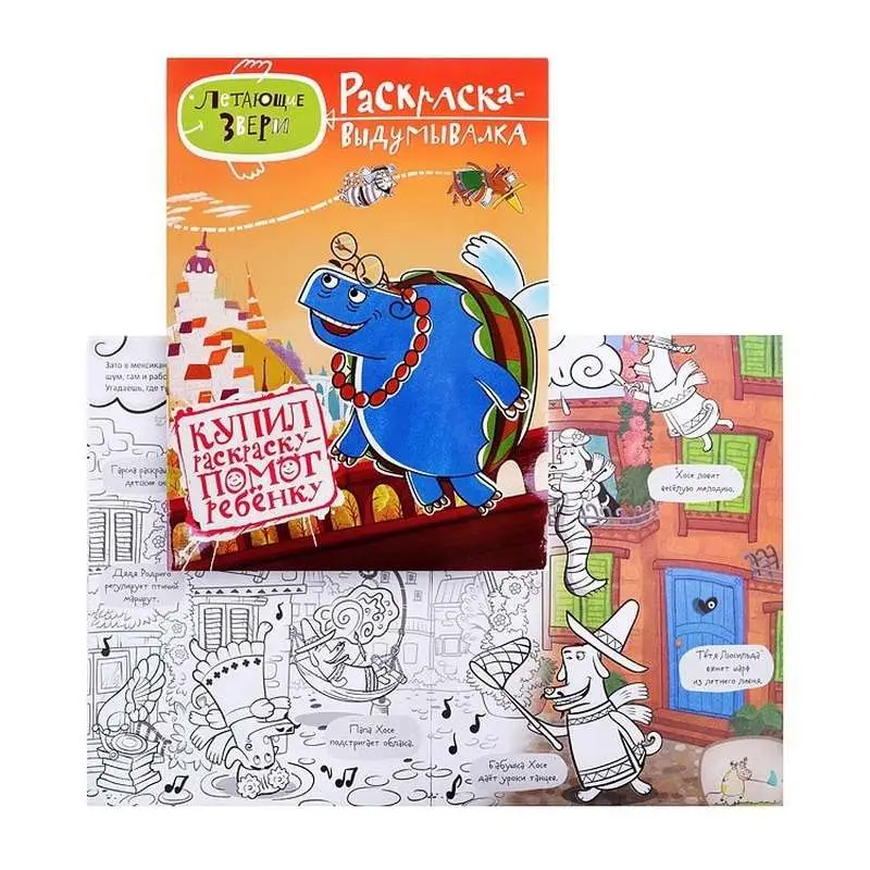 Уценка. Летающие звери. Добро пожаловать в Лёгкую страну! № 1402. Раскраска-выдумывалка.