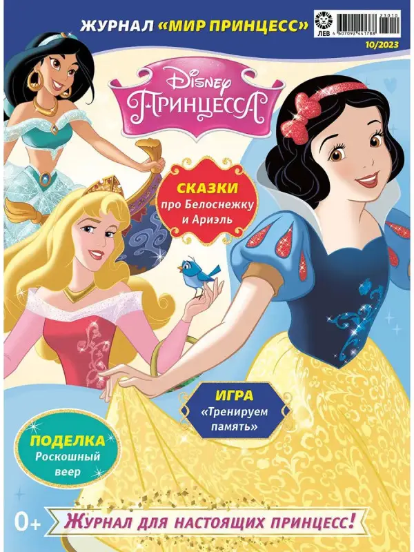 ж-л Мир принцесс 10/23 с ВЛОЖЕНИЕМ! Вложение Фотоаппарат