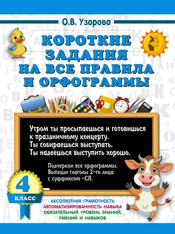 Узорова Ольга Васильевна: Короткие задания на все правила и орфограммы 4 класс
