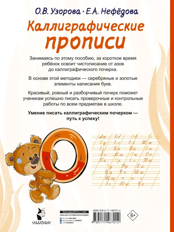 Уценка.Узорова Ольга Васильевна, Нефедова Елена Алексеевна: Каллиграфические прописи