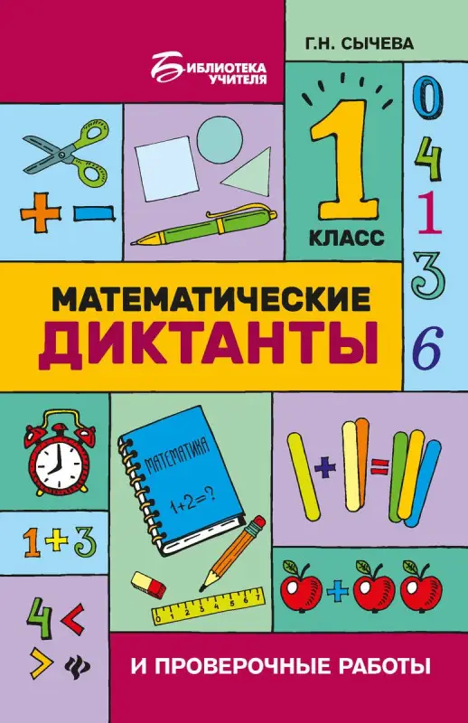 Математические диктанты и проверочные работы: 1 класс