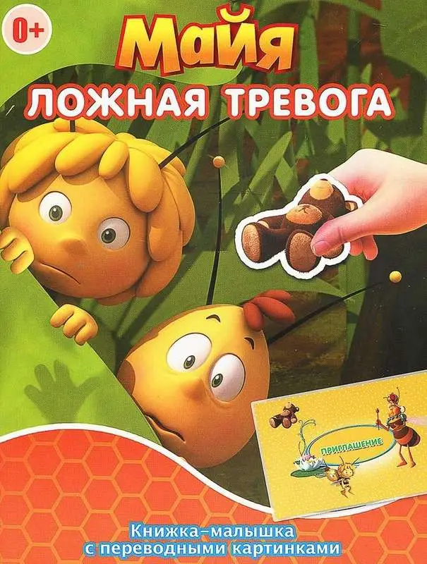 КПК1407 "Пчелка Майя" Ложная тревога. Гонец королевы. Книжка-малышка