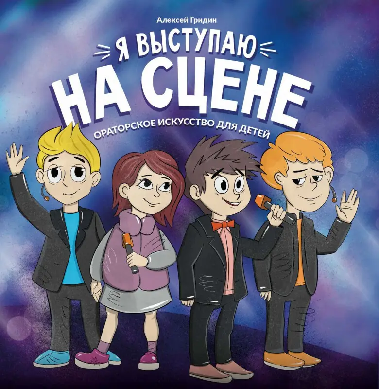 Уценка. Алексей Гридин: Я выступаю на сцене. Ораторское искусство для детей