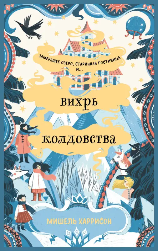 Харрисон Мишель . Вихрь колдовства