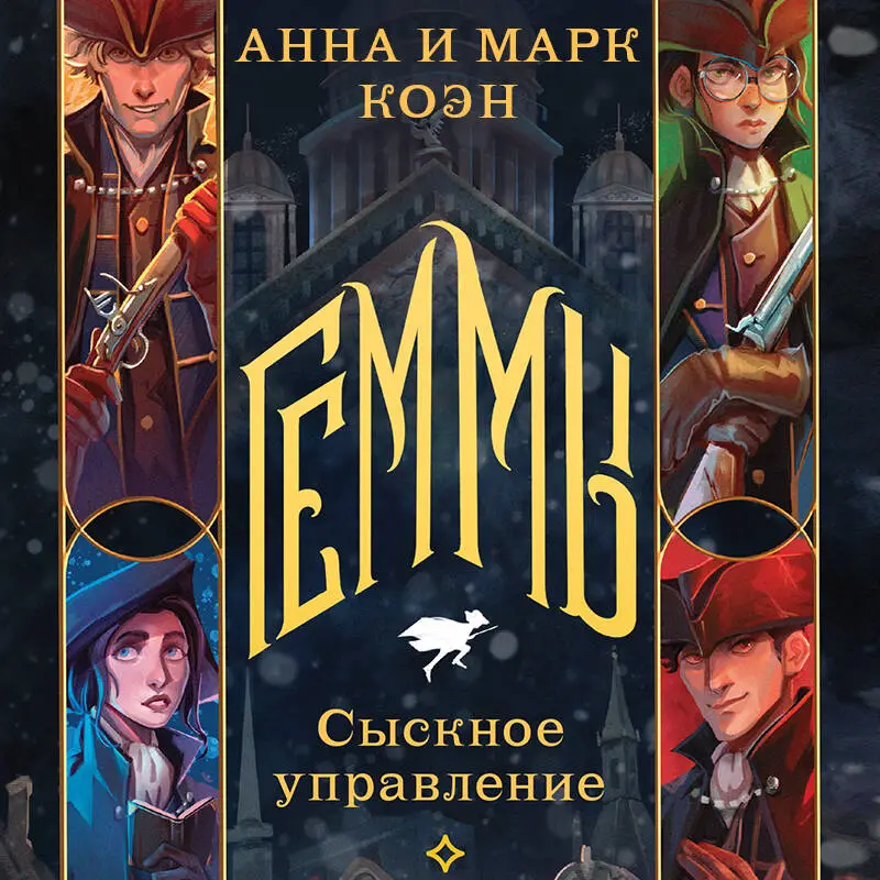Анна и Марк Коэн. Геммы. Сыскное управление