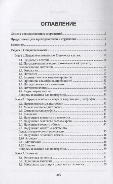 Ремизов Игорь Викторович: Основы патологии: учебник  .