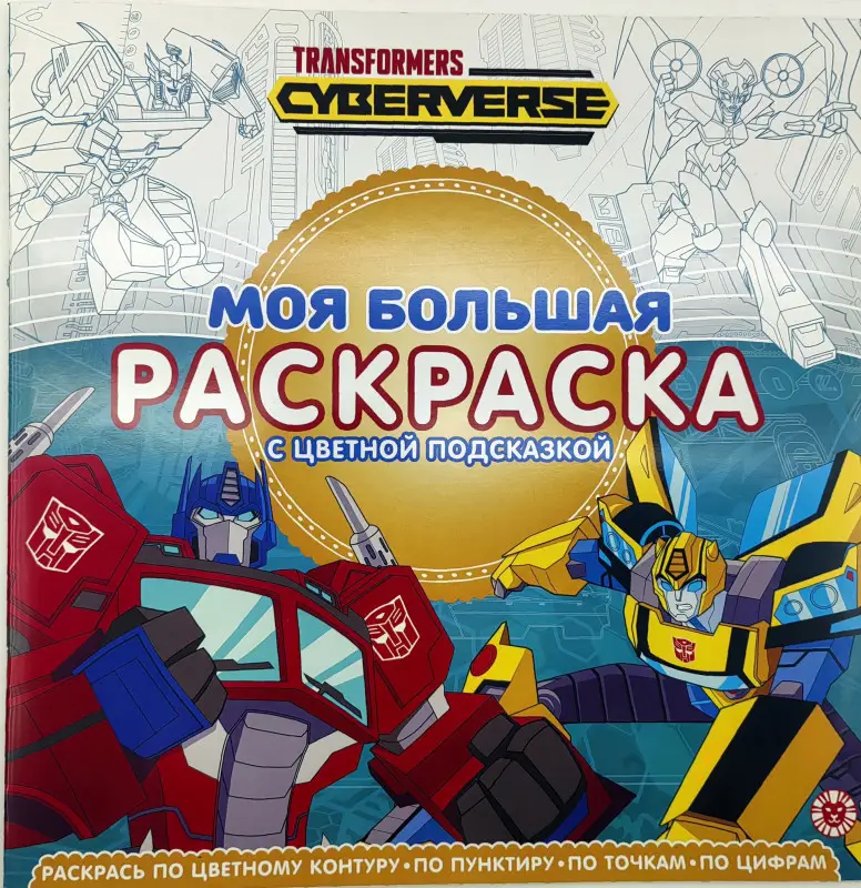 Моя большая раскраска N МБР 2215 Трансформеры (с цветной подсказкой)
