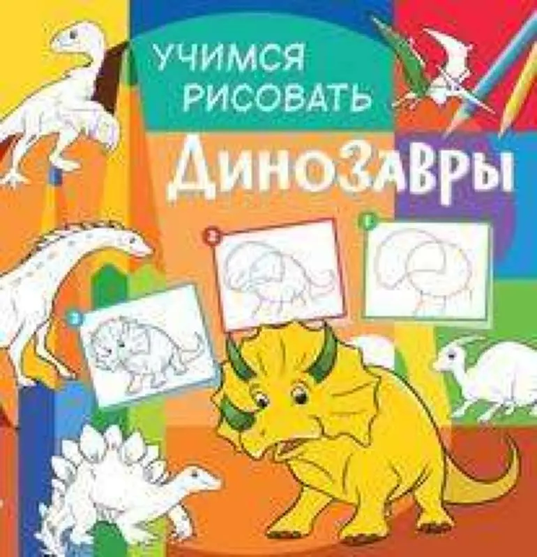 Учимся рисовать. Динозавры. Развивающая книга