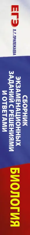 Уценка. ЕГЭ Биология. Сборник экзаменационных заданий с решениями и ответами для подготовки к ЕГЭ
