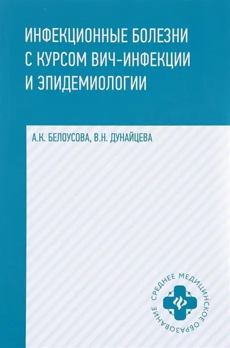Уценка. Белоусова, Дунайцева: Инфекционные болезни с курсом ВИЧ-инфекции и эпидемиологии. Учебник