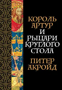 Уценка. Мэлори Томас: Король Артур и рыцари Круглого стола