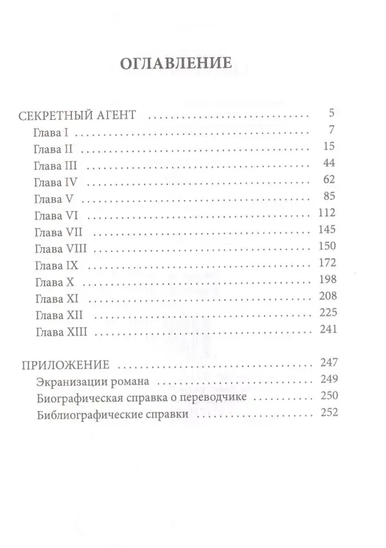 Секретный агент: роман