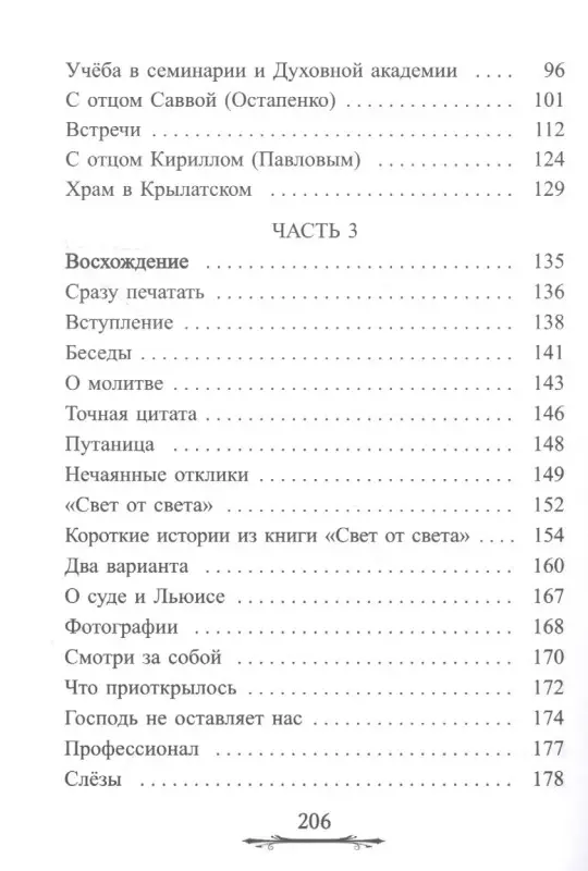 Голдовская Наталия Даниловна: Ничего не бойтесь! Воспоминания об отце Георгии Брееве