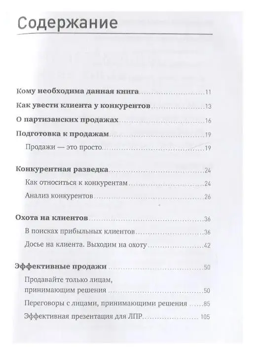 Партизанские продажи: Как увести клиента у конкурентов. 4-е изд. (пер.)