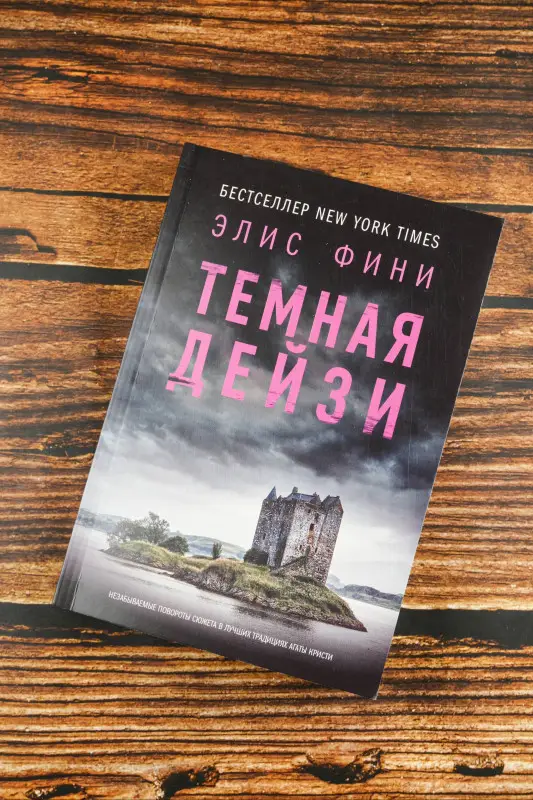Фини Элис: Темная Дейзи