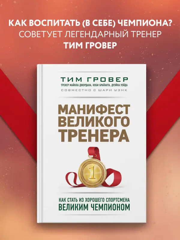 Уценка. Манифест великого тренера. Как стать из хорошего спортсмена великим чемпионом