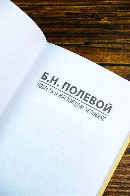 Уценка. Полевой Борис Николаевич: Повесть о настоящем человеке