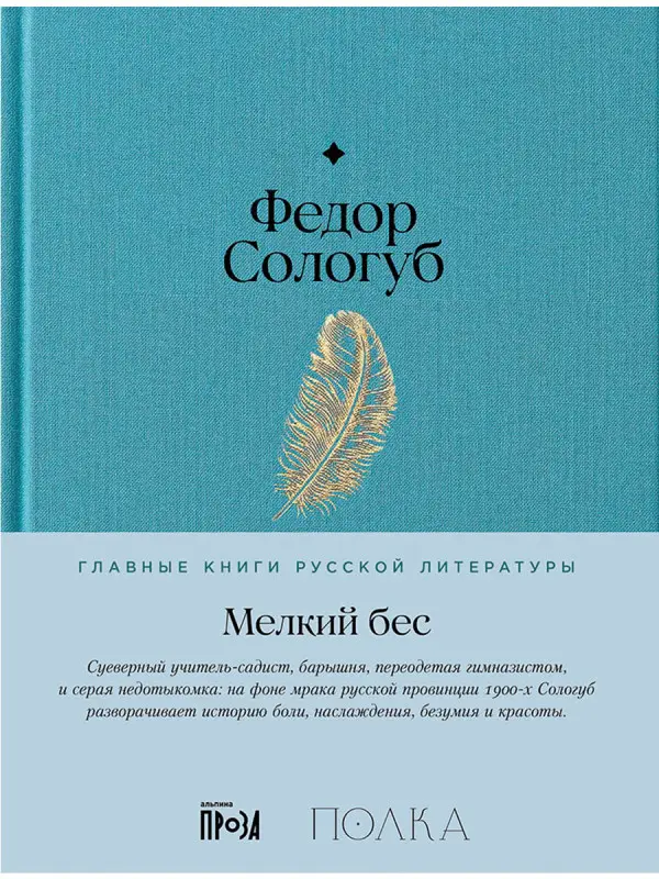 Сологуб Федор Кузьмич: Мелкий бес