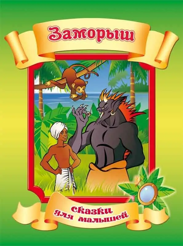 Сказки для малышей. Заморыш