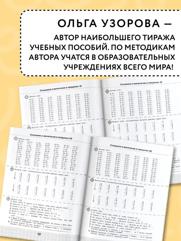 Узорова Ольга Васильевна, Нефедова Елена Алексеевна: 3000 примеров по математике. Супертренинг. Три уровня сложности. Счет в пределах 20. 1 класс