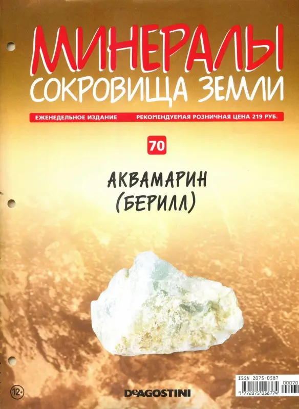 Журнал № 070 Минералы. Сокровища земли (Аквамарин (Берилл) )