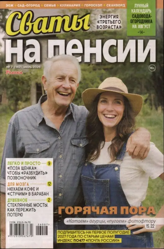 Сваты на пенсии 07/26