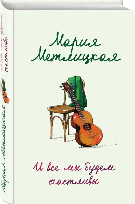 Мария Метлицкая. И все мы будем счастливы
