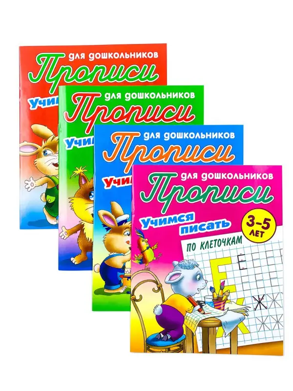 Прописи для дошкольников. Комплект №6 из 4-х книг. Учимся писать
