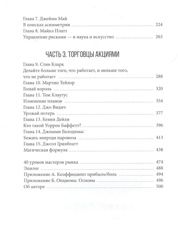 Уценка. Швагер Джек Д.: Великие маги хедж-фондов: Трейдеры, которые не проигрывают