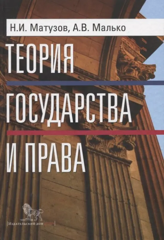 Уценка. Матузов Николай Игнатьевич: Теория государства и права: Учебник. 3-е изд.