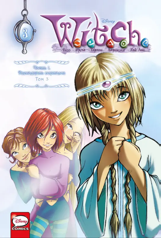 Уценка. Элизабетта Ньоне. W.I.T.C.H. Часть 1. Двенадцать порталов. Том 3