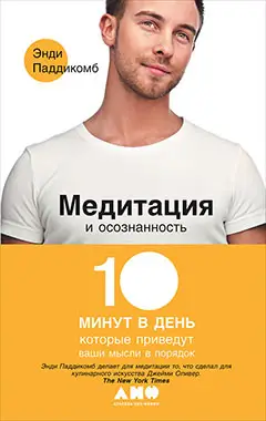 Уценка. Паддикомб Энди. Медитация и осознанность. 10 минут в день, которые приведут ваши мысли в порядок.