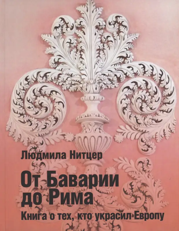 От Баварии до Рима. Книга о тех, кто украсил Европу