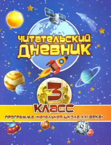 Читательский дневник. 3 класс. Программа "Начальная школа XXI века". ФГОС