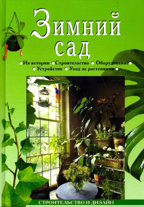 Зимний сад.