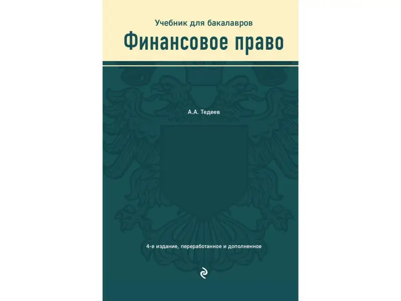 Астамур Тедеев: Финансовое право. Учебник для бакалавров
