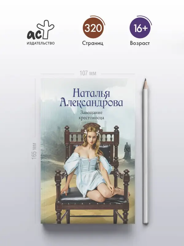 Александрова Наталья: Завещание крестоносца
