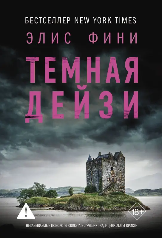Уценка. Фини Элис: Темная Дейзи