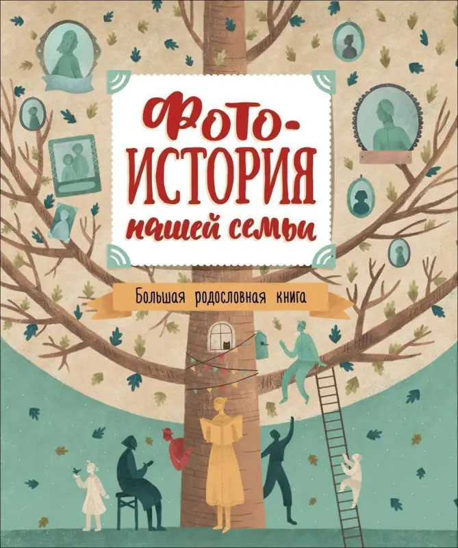 Уценка. Фотоистория нашей семьи. Большая родословная книга