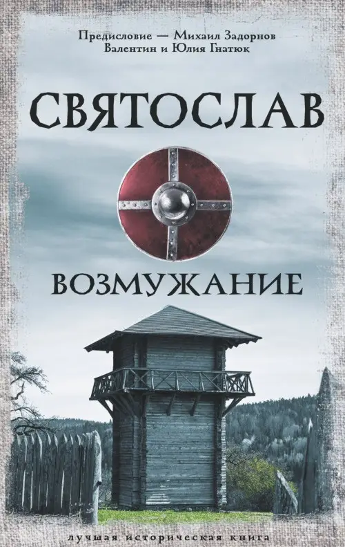 Гнатюк Валентин Сергеевич, Гнатюк Юлия Валерьевна: Святослав. Возмужание