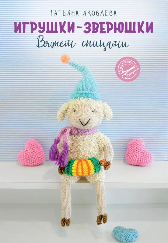 Яковлева Татьяна Васильевна: Игрушки-зверюшки. Вяжем спицами