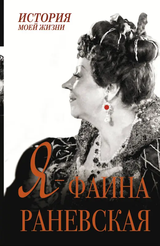 Раневская Фаина Георгиевна: Я - Фаина Раневская