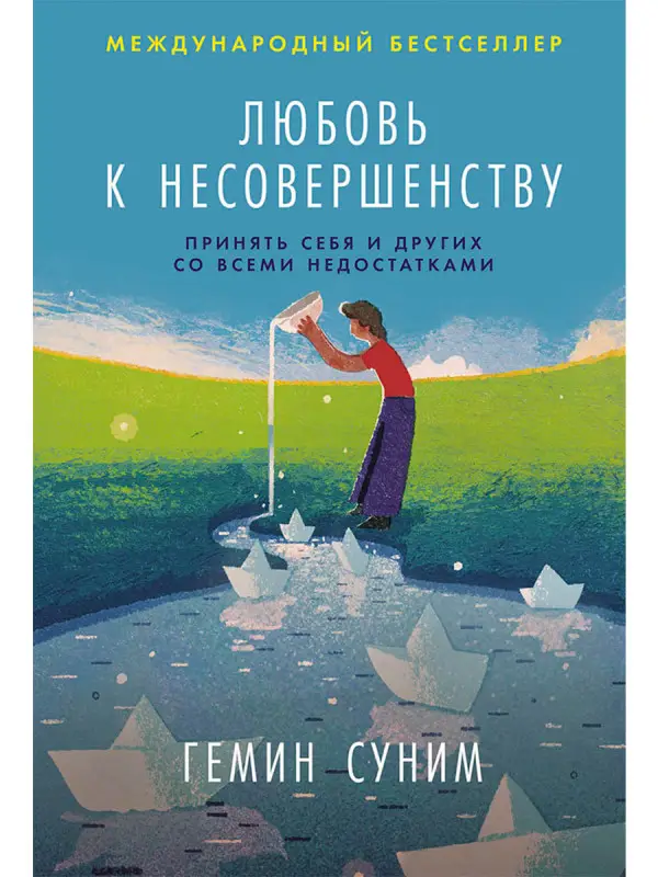 Суним Гемин. Любовь к несовершенству: Принять себя и других со всеми недостатками