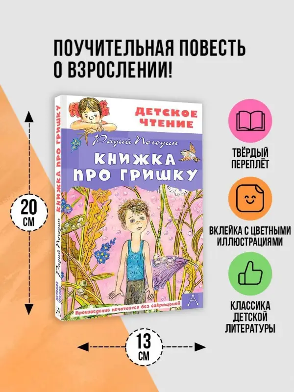 Погодин Радий Петрович: Книжка про Гришку