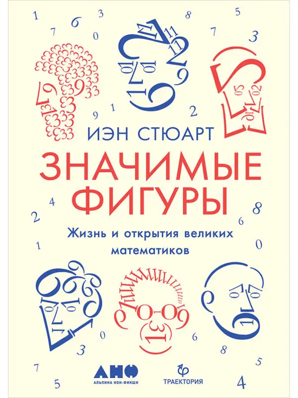 Стюарт Иэн: Значимые фигуры: Жизнь и открытия великих математиков