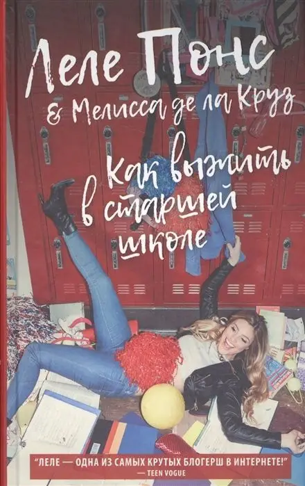Понс, Де: Как выжить в старшей школе