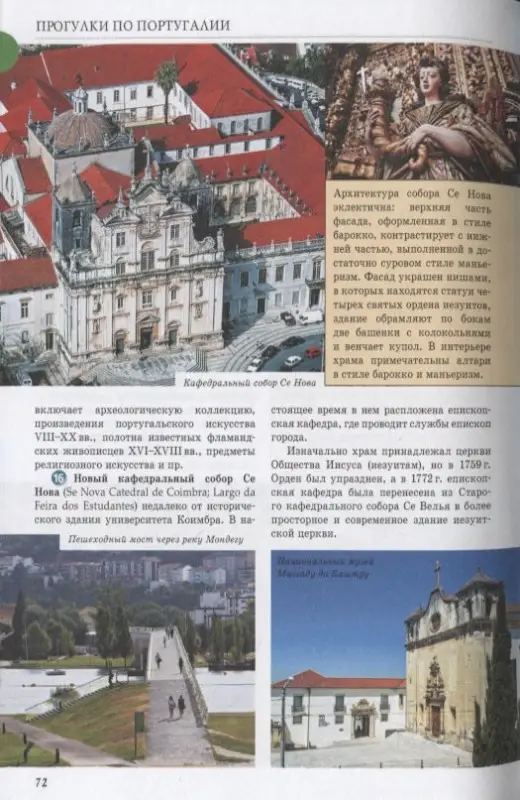 Прогулки по Португалии. Путеводитель для пешеходов: Наталья Овчинникова