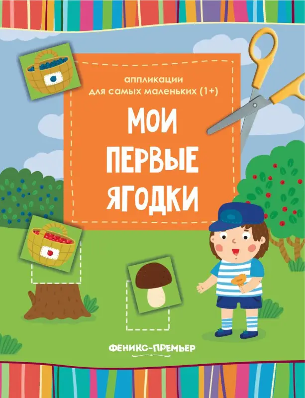 Уценка. Мои первые ягодки. Книжка-вырезалка