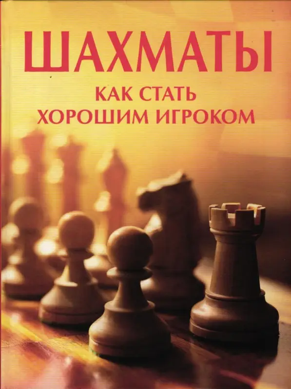 Шахматы. Как стать хорошим игроком