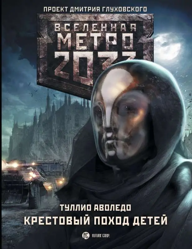 Аволедо Туллио. Метро 2033: Крестовый поход детей